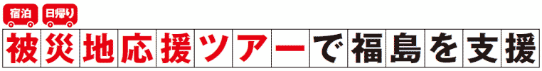 被災地応援ツアー