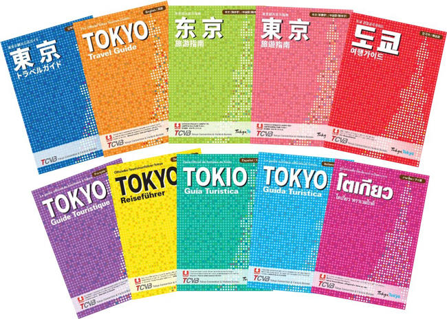 画像：東京の観光公式ガイドブック「東京トラベルガイド」