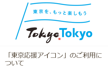 「東京応援アイコン」のご利用について