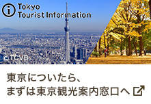 東京に着いたら、まずは東京観光案内窓口へ