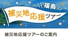 被災地応援ツアーのご案内