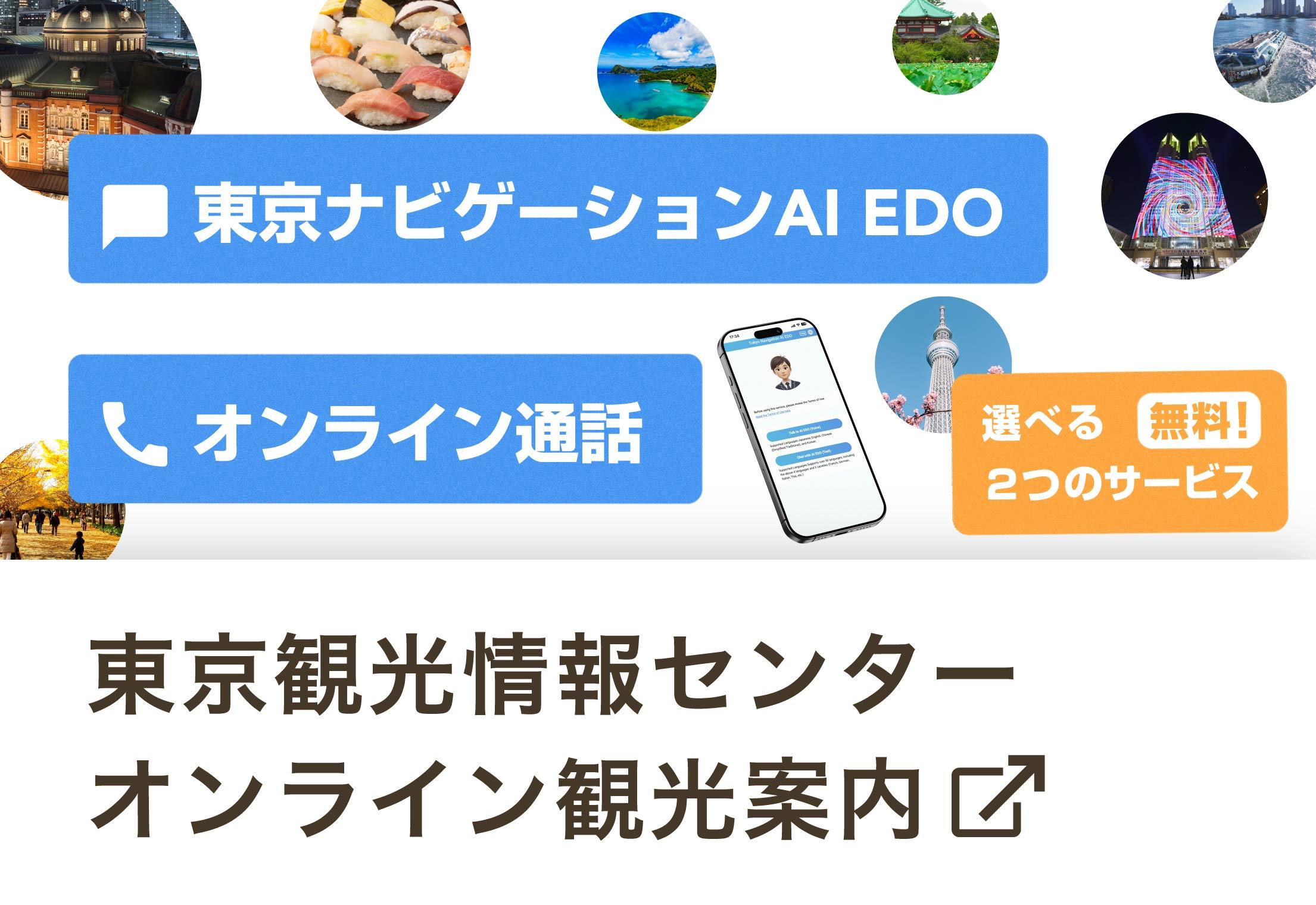 東京観光情報センター オンライン観光案内