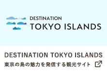 東京の島の魅力を発信する観光サイト