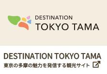 東京の多摩の魅力を発信する観光サイト