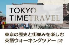 東京の歴史と街並みを楽しむ英語ウォーキングツアー