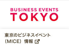 東京のビジネスイベント（MICE）情報