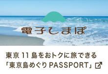 東京11島をおトクに旅できる「東京島めぐりPASSPORT」