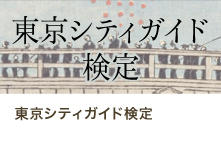 東京シティガイド検定