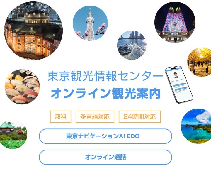 オンライン観光案内