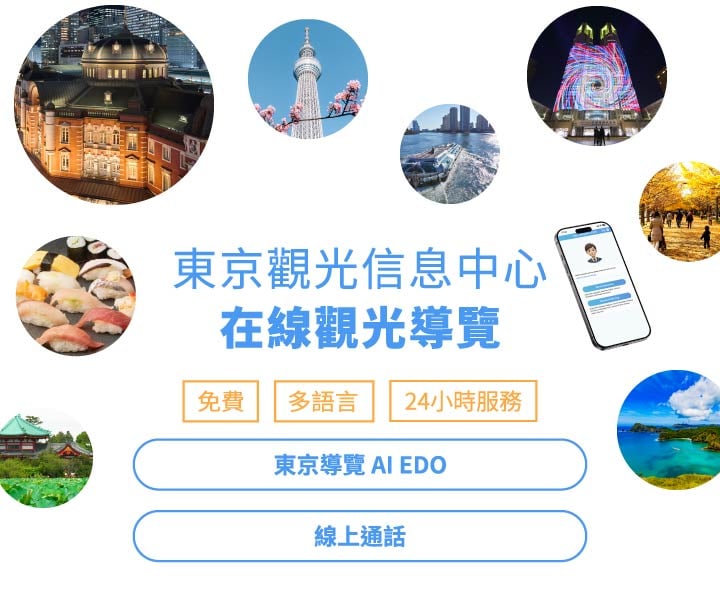 東京觀光信息中心在線觀光導覽