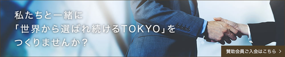 私たちと一緒に「世界から選ばれ続けるTOKYO」をつくりませんか？ 賛助会員ご入会はこちら