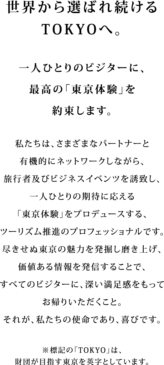 Mission Statement Tcvb 公益財団法人 東京観光財団