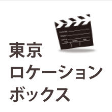 画像：東京ロケーションボックス