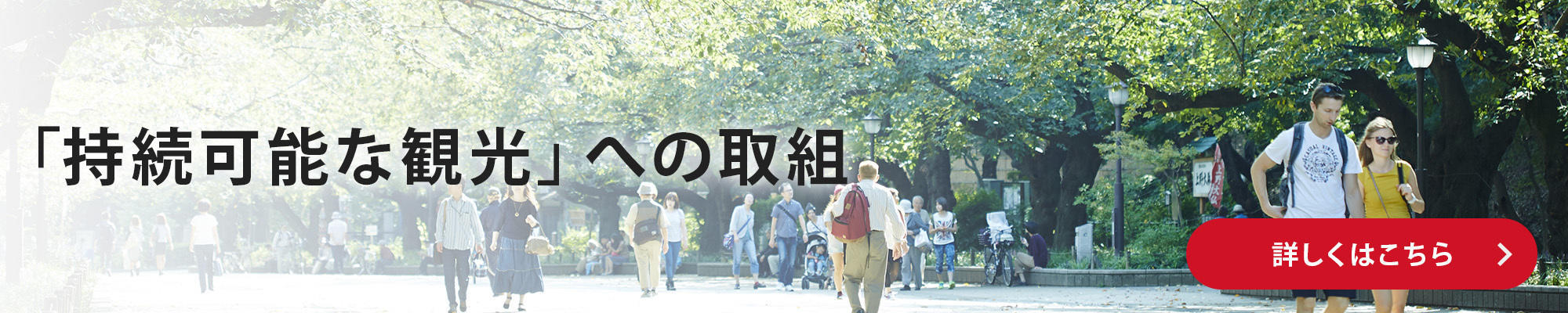 「持続可能な観光」への取組 詳しくはこちら