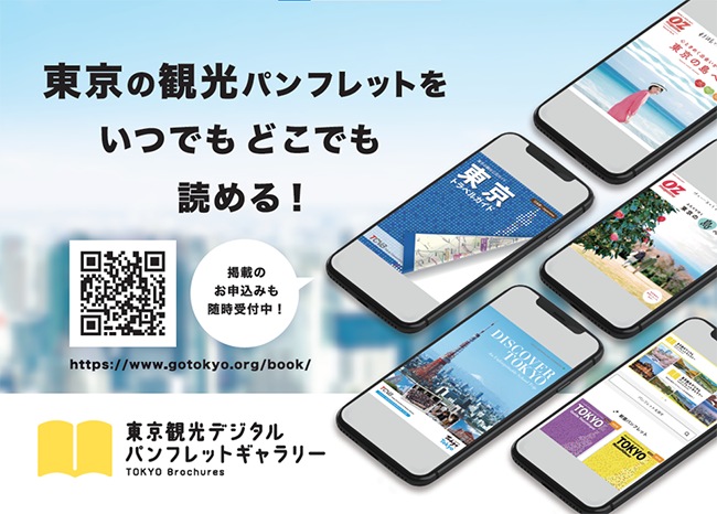 画像：東京の観光パンフレットをいつでもどこでも読める！