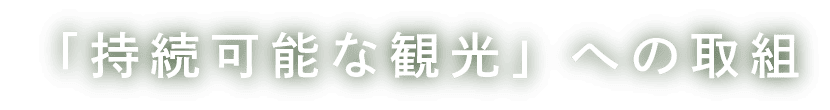 「持続可能な観光」への取組