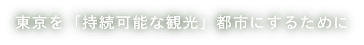 東京を「持続可能な観光」都市にするために