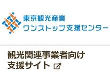 東京観光産業ワンストップ支援センター