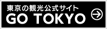 東京の観光公式サイト GO TOKYO