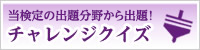 公式テキストから出題！チャレンジクイズ