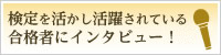 検定を活かし活躍されている合格者にインタービュー