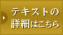 テキストの詳細はこちら