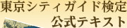 東京シティガイド検定 公式テキスト
