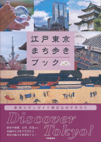 大江戸東京まち歩きブック