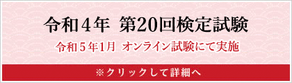 令和4年度 第20検定試験　※クリックして詳細へ