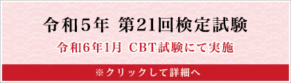 令和4年度 第20検定試験　※クリックして詳細へ