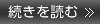 続きを読む