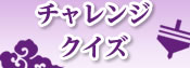 チャレンジクイズ 当検定の出題分野からランダムに10問を出題します！