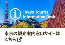 東京に着いたら、まずは東京観光案内窓口へ