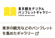 東京の観光などのパンフレットを集めたギャラリー